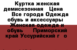 Куртка женская демисезонная › Цена ­ 450 - Все города Одежда, обувь и аксессуары » Женская одежда и обувь   . Приморский край,Уссурийский г. о. 